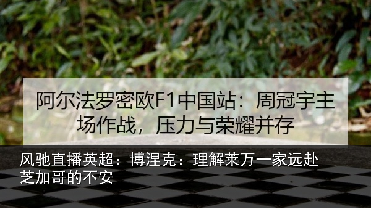 风驰直播英超：博涅相关情况赴芝加哥的不安