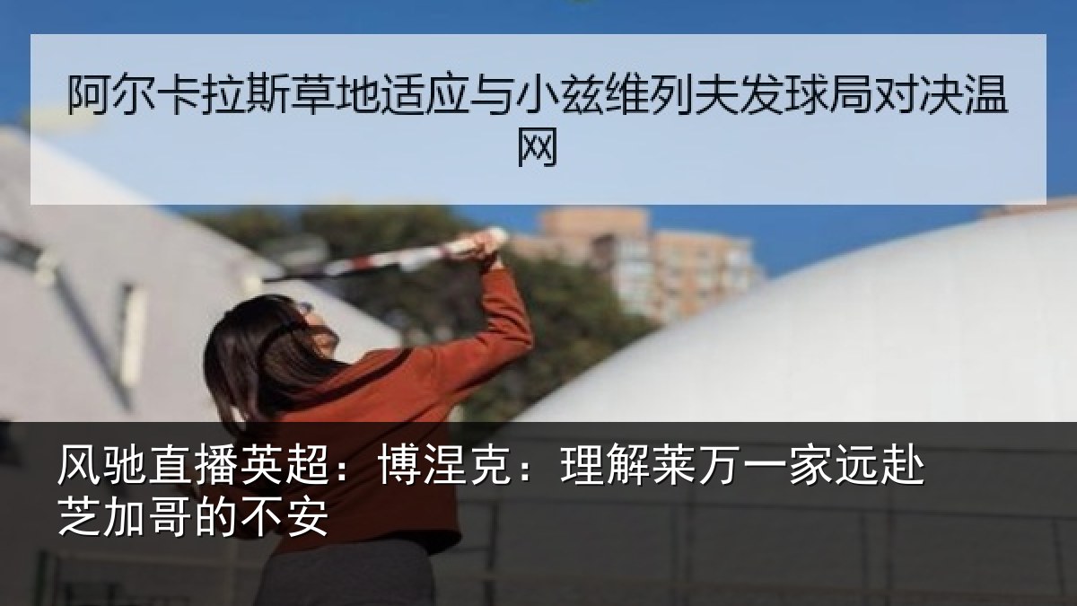 风驰直播英超：博涅相关情况赴芝加哥的不安