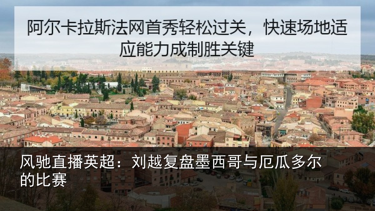 风驰直播英超：刘越复盘墨西哥与厄瓜多尔的比赛