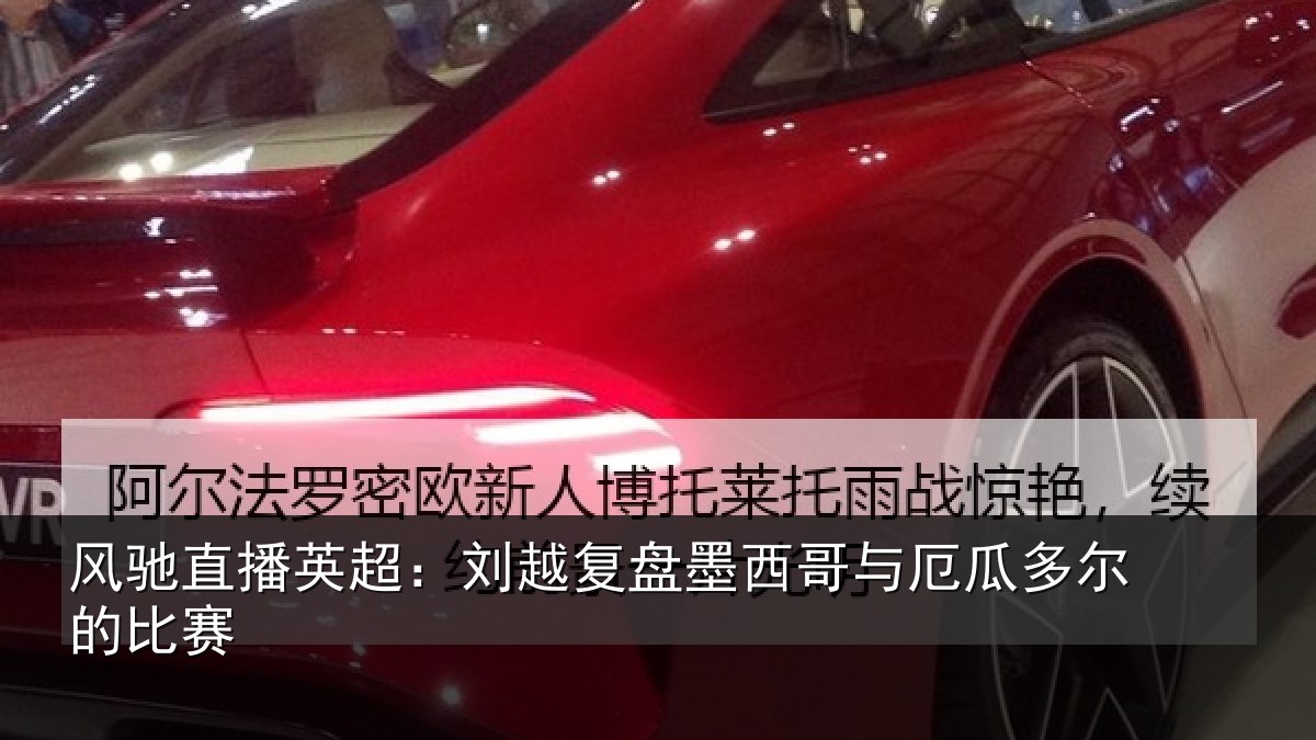 风驰直播英超：刘越复盘墨西哥与厄瓜多尔的比赛