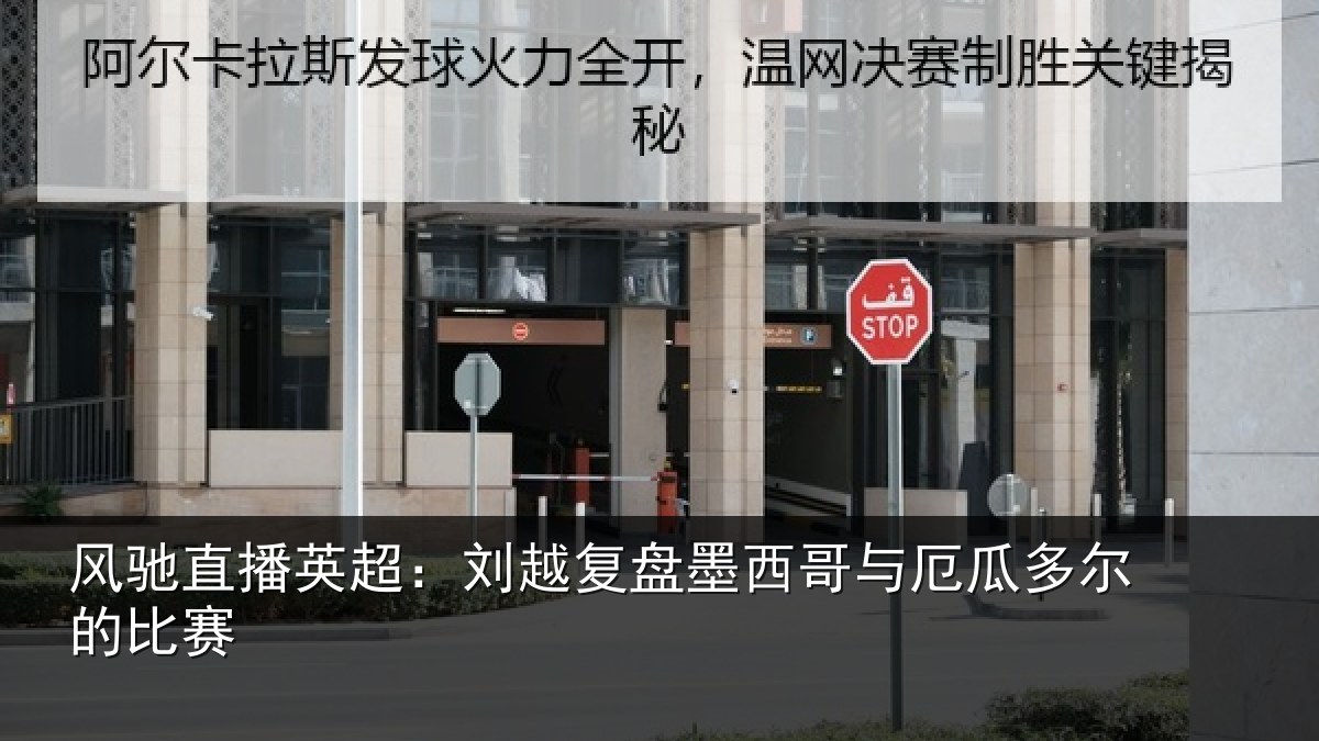 风驰直播英超:刘越复盘墨西哥与厄瓜多尔的比赛
