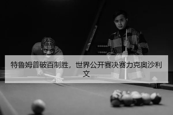 te-lu-mu-pu-po-bai-zhi-sheng-shi-jie-gong-kai-sai-jue-sai-li-ke-ao-sha-li-wen-3-719.jpg