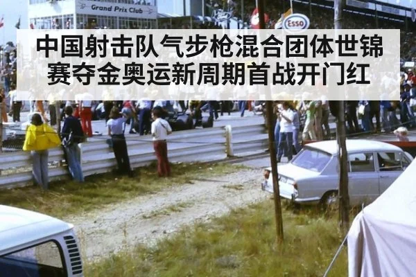 中国射击队气步枪混合团体世锦赛夺金奥运新周期首战开门红