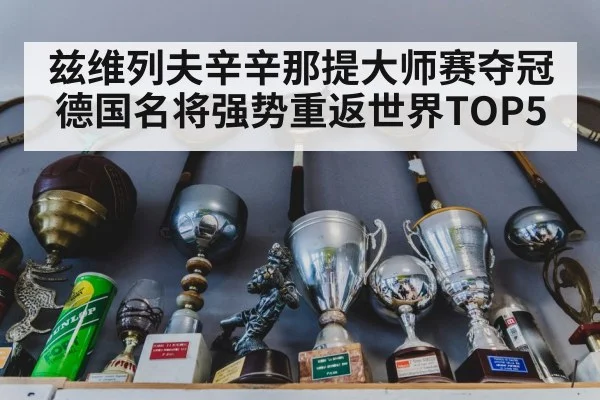 兹维列夫辛辛那提大师赛夺冠 德国名将强势重返世界TOP5