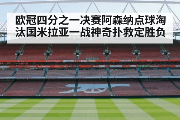 欧冠四分之一决赛阿森纳点球淘汰国米拉亚一战神奇扑救定胜负