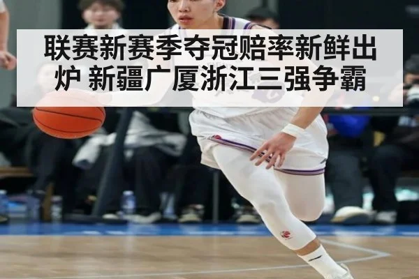 联赛新赛季夺冠赔率新鲜出炉 新疆广厦浙江三强争霸