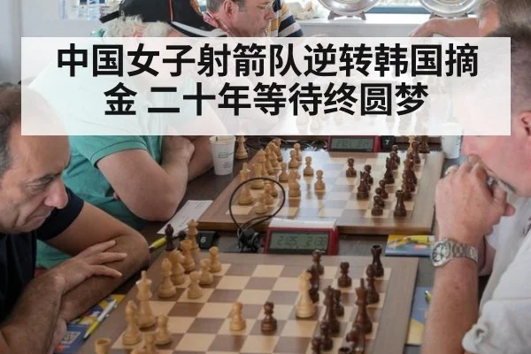 中国女子射箭队逆转韩国摘金 二十年等待终圆梦