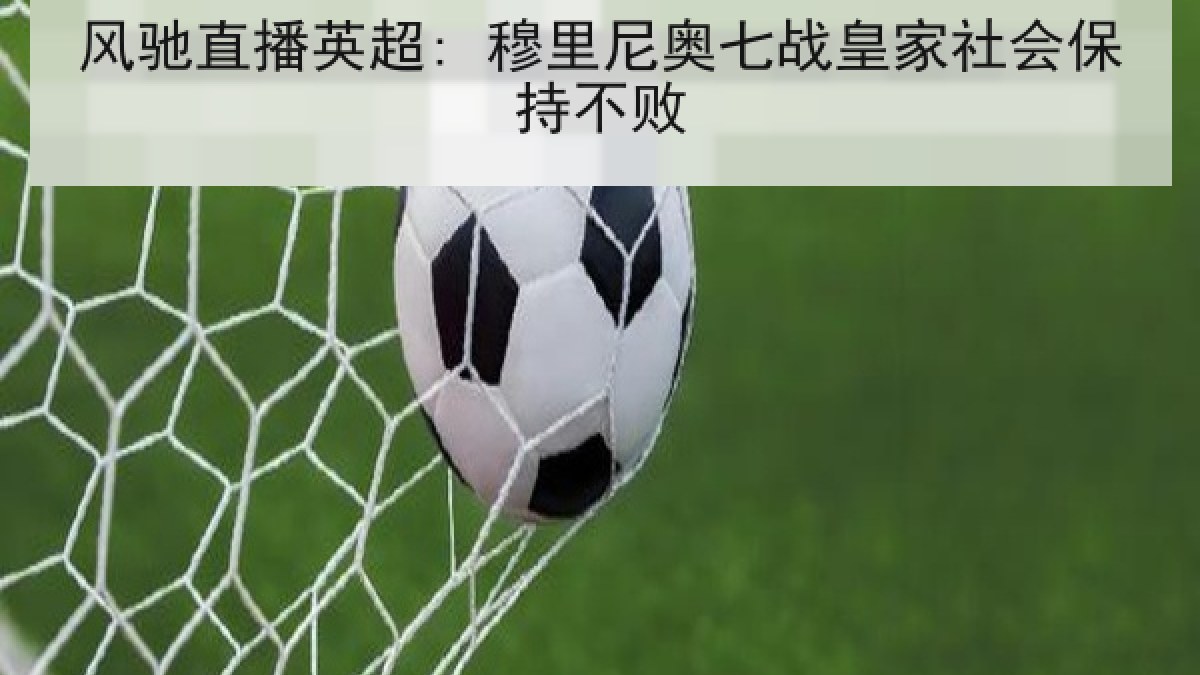 风驰直播英超: 穆里尼奥七战皇家社会保持不败
