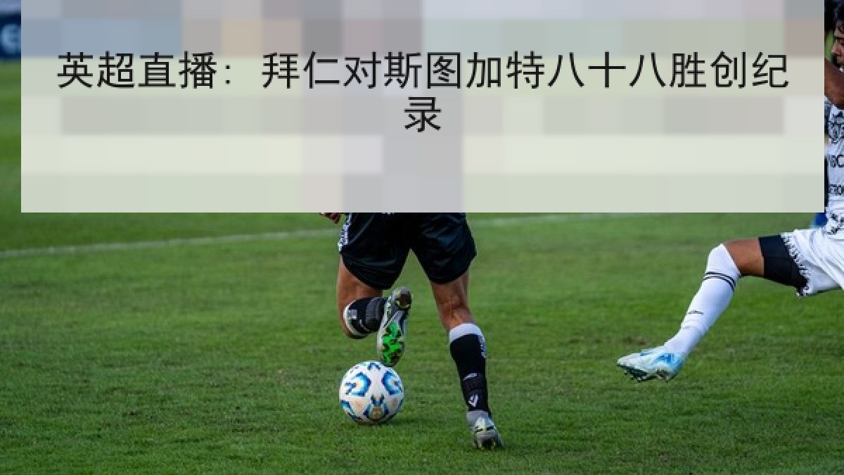 英超直播: 拜仁对斯图加特八十八胜创纪录