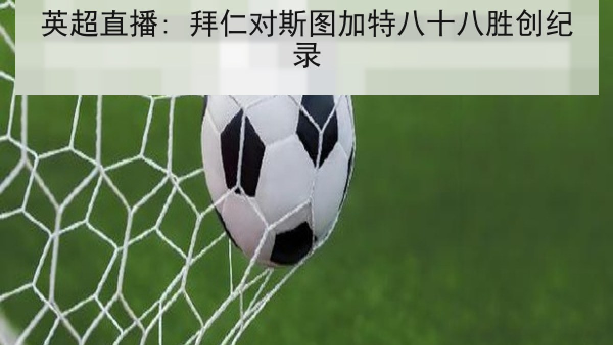 英超直播: 拜仁对斯图加特八十八胜创纪录