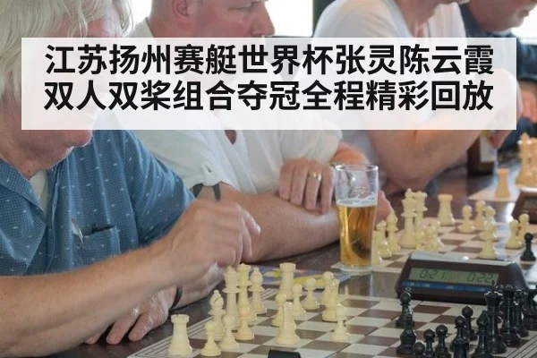 江苏扬州赛艇世界杯张灵陈云霞双人双桨组合夺冠全程精彩回放