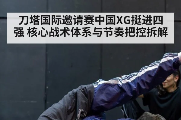 刀塔国际邀请赛中国XG挺进四强 核心战术体系与节奏把控拆解