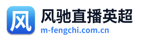 风驰直播英超